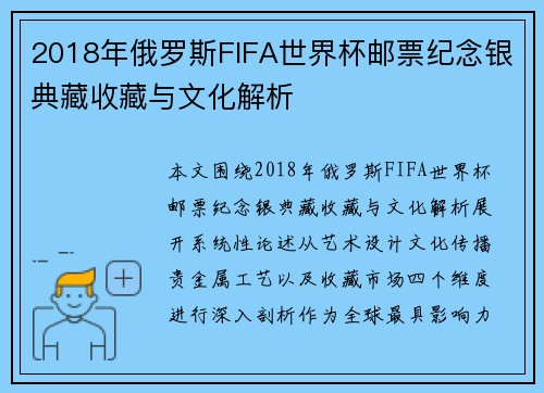 2018年俄罗斯FIFA世界杯邮票纪念银典藏收藏与文化解析